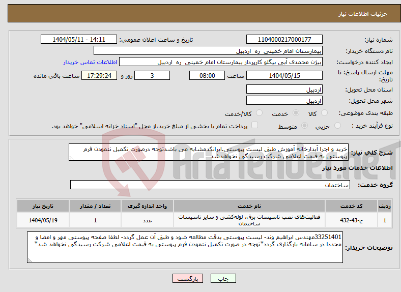 تصویر کوچک آگهی نیاز انتخاب تامین کننده-خرید و اجرا آبدارخانه آموزش طبق لیست پیوستی.ایرانکدمشابه می باشدتوجه درصورت تکمیل ننمودن فرم پیوستی به قیمت اعلامی شرکت رسیدگی نخواهدشد