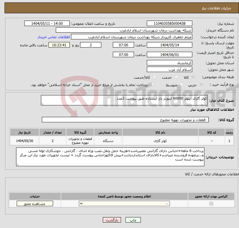 تصویر کوچک آگهی نیاز انتخاب تامین کننده-کولر گازی اینوتر 60000 اینورتر دار ایستاده طبق پیوست 2عدد