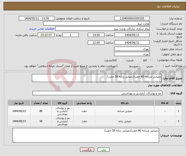 تصویر کوچک آگهی نیاز انتخاب تامین کننده-دمپایی مردانه 80 جفت/دمپایی زنانه 50 جفت/