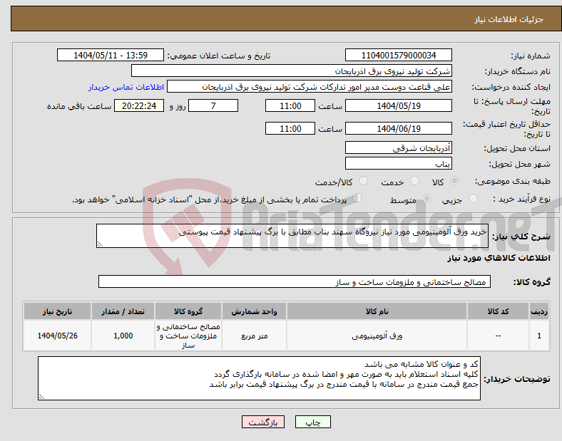 تصویر کوچک آگهی نیاز انتخاب تامین کننده-خرید ورق آلومینیومی مورد نیاز نیروگاه سهند بناب مطابق با برگ پیشنهاد قیمت پیوستی