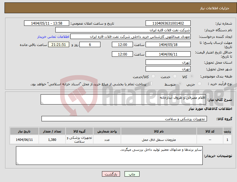 تصویر کوچک آگهی نیاز انتخاب تامین کننده-اقلام مصرفی و ظروف آبدارخانه