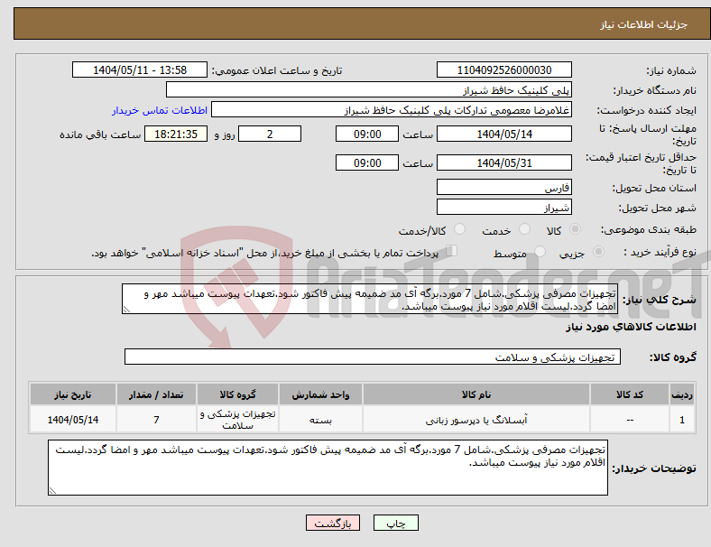 تصویر کوچک آگهی نیاز انتخاب تامین کننده-تجهیزات مصرفی پزشکی.شامل 7 مورد.برگه آی مد ضمیمه پیش فاکتور شود.تعهدات پیوست میباشد مهر و امضا گردد.لیست اقلام مورد نیاز پیوست میباشد.