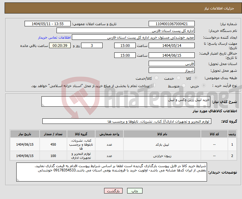 تصویر کوچک آگهی نیاز انتخاب تامین کننده-خرید لیبل زرین وکس و لیبل