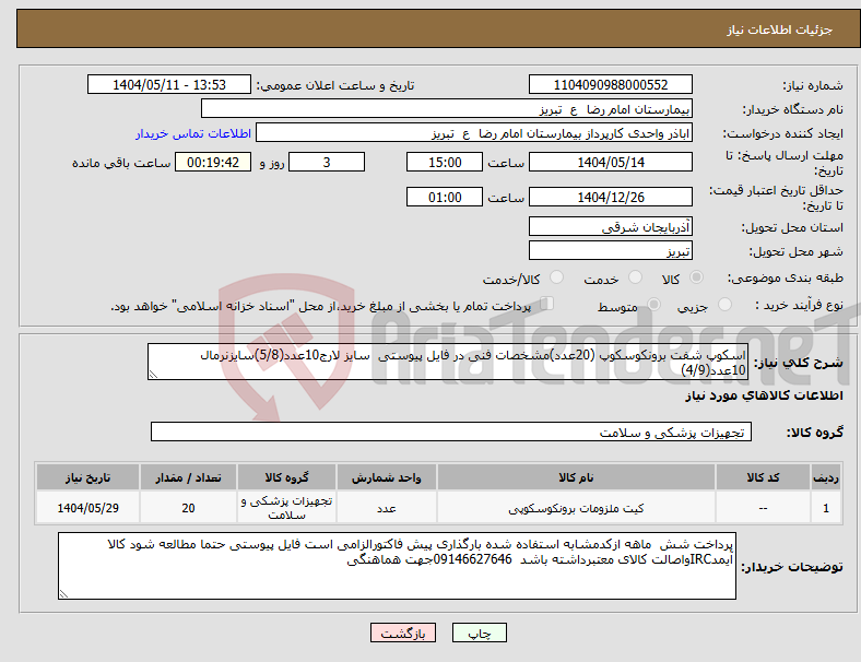 تصویر کوچک آگهی نیاز انتخاب تامین کننده-اسکوپ شفت برونکوسکوپ (20عدد)مشخصات فنی در فایل پیوستی سایز لارج10عدد(5/8)سایزنرمال 10عدد(4/9)