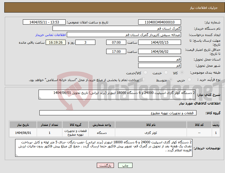 تصویر کوچک آگهی نیاز انتخاب تامین کننده-2 دستگاه کولر گازی اسپلیت 24000 و 6 دستگاه 18000 اینورتر (برند ایرانی) تاریخ تحویل 1404/06/01