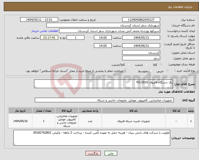 تصویر کوچک آگهی نیاز انتخاب تامین کننده-یک دستگاه فایروال FG-201G