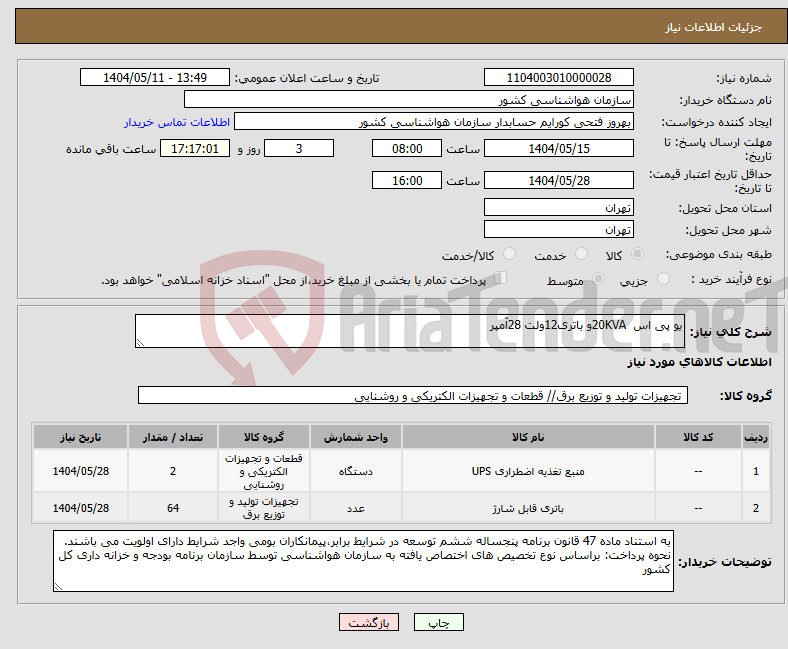 تصویر کوچک آگهی نیاز انتخاب تامین کننده-یو پی اس 20KVAو باتری12ولت 28آمپر