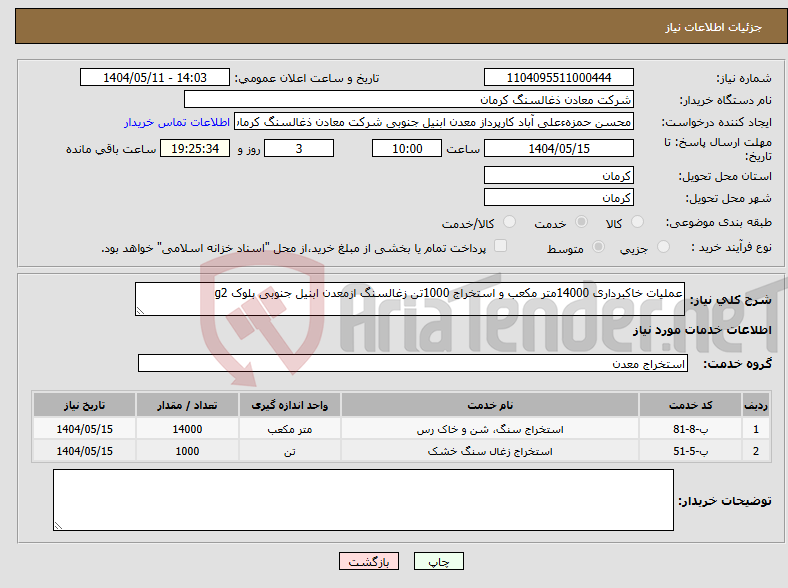 تصویر کوچک آگهی نیاز انتخاب تامین کننده-عملیات خاکبرداری 14000متر مکعب و استخراج 1000تن زغالسنگ ازمعدن ابنیل جنوبی بلوک g2