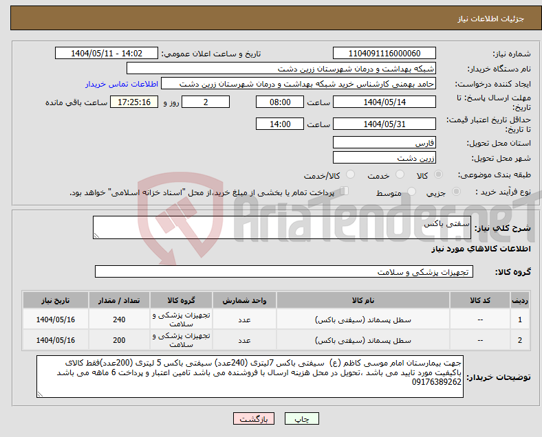 تصویر کوچک آگهی نیاز انتخاب تامین کننده-سفتی باکس