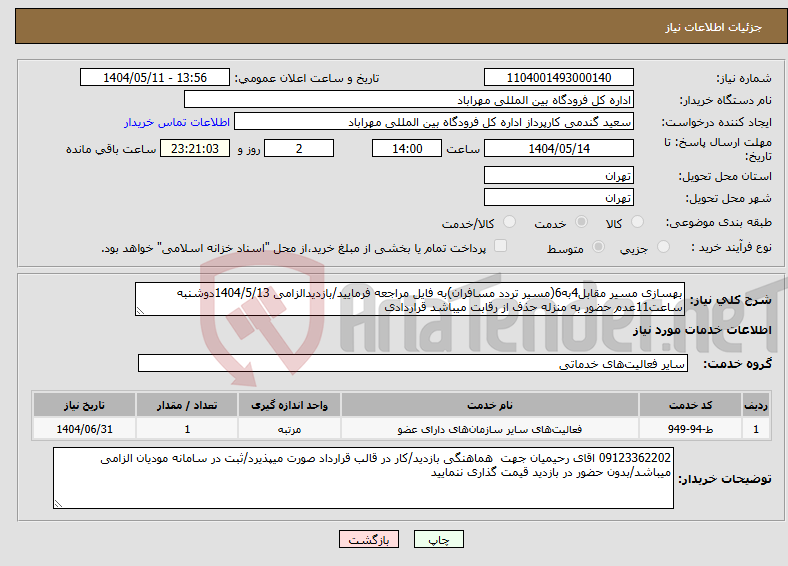 تصویر کوچک آگهی نیاز انتخاب تامین کننده-بهسازی مسیر مقابل4به6(مسیر تردد مسافران)به فایل مراجعه فرمایید/بازدیدالزامی 1404/5/13دوشنبه ساعت11عدم حضور به منزله حذف از رقابت میباشد قراردادی