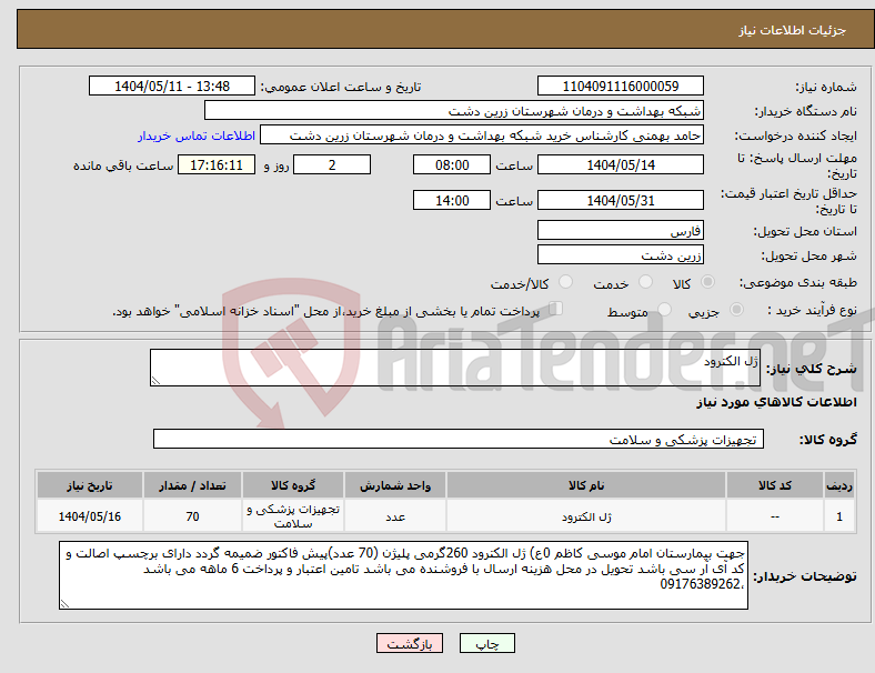 تصویر کوچک آگهی نیاز انتخاب تامین کننده-ژل الکترود