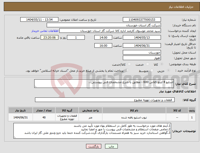 تصویر کوچک آگهی نیاز انتخاب تامین کننده-اسلیو 4 اینچ کلاس 600 - مطابق با شرح مشخصات فنی پیوستی...