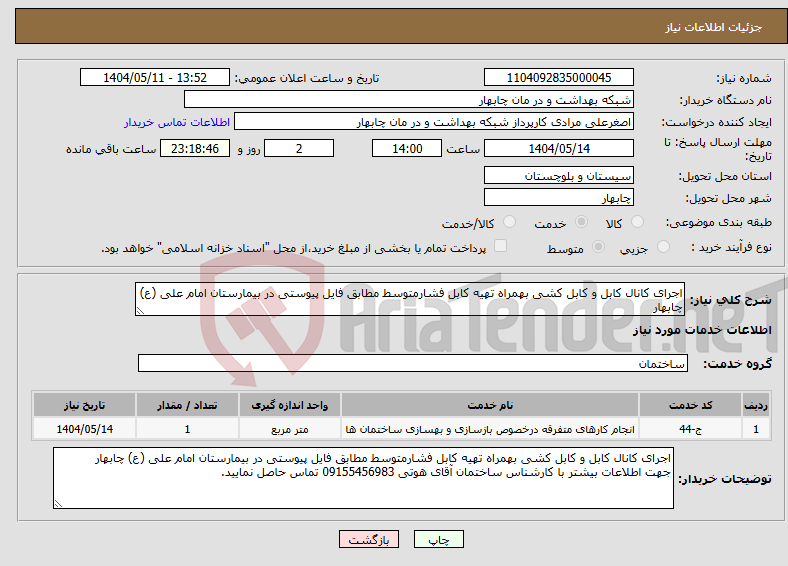 تصویر کوچک آگهی نیاز انتخاب تامین کننده-اجرای کانال کابل و کابل کشی بهمراه تهیه کابل فشارمتوسط مطابق فایل پیوستی در بیمارستان امام علی (ع) چابهار