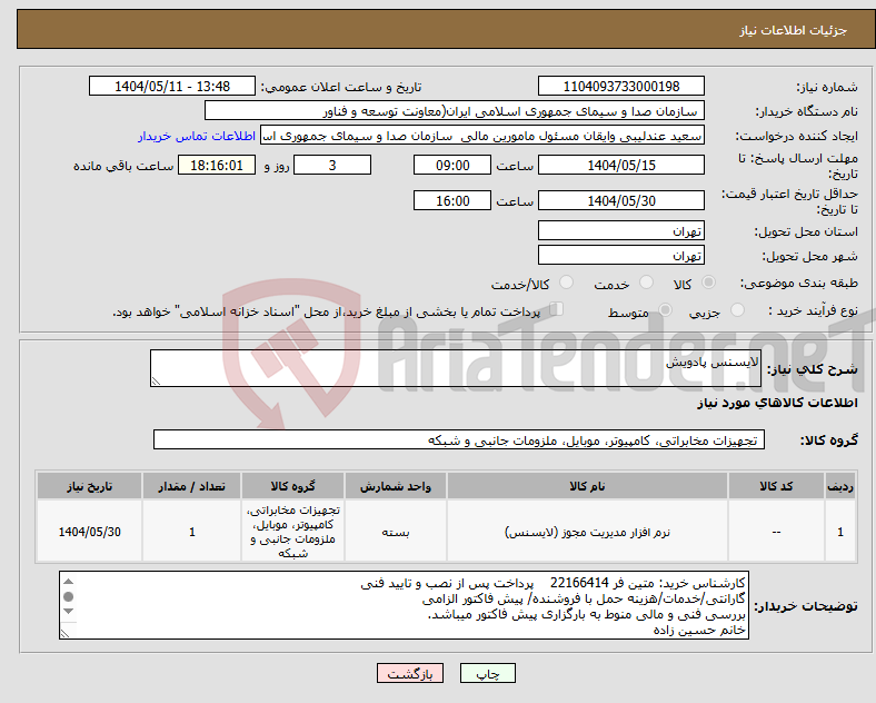تصویر کوچک آگهی نیاز انتخاب تامین کننده-لایسنس پادویش 