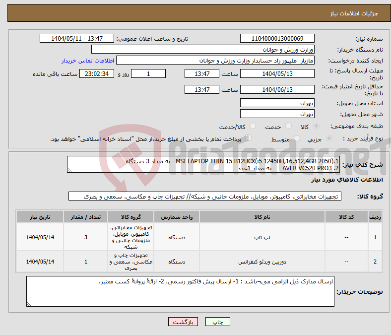 تصویر کوچک آگهی نیاز انتخاب تامین کننده-1.MSI LAPTOP THIN 15 B12UCX(i5 12450H,16,512,4GB 2050) به تعداد 3 دستگاه 2. AVER VC520 PRO3 به تعداد 1عدد 