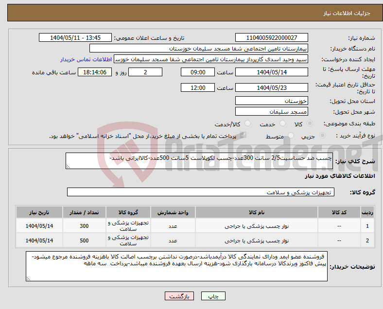 تصویر کوچک آگهی نیاز انتخاب تامین کننده-چسب ضد حساسیت2/5 سانت 300عدد-چسب لکوپلاست 5سانت 500عدد-کالاایرانی باشد-