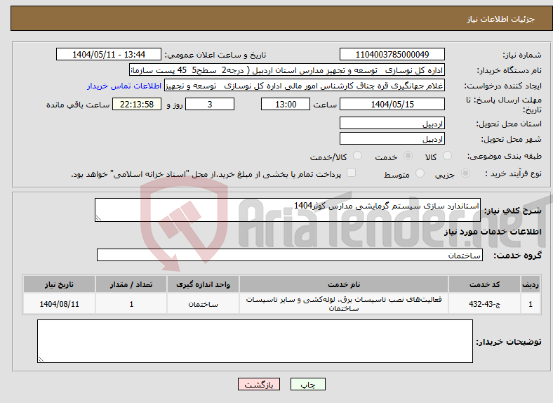 تصویر کوچک آگهی نیاز انتخاب تامین کننده-استاندارد سازی سیستم گرمایشی مدارس کوثر1404