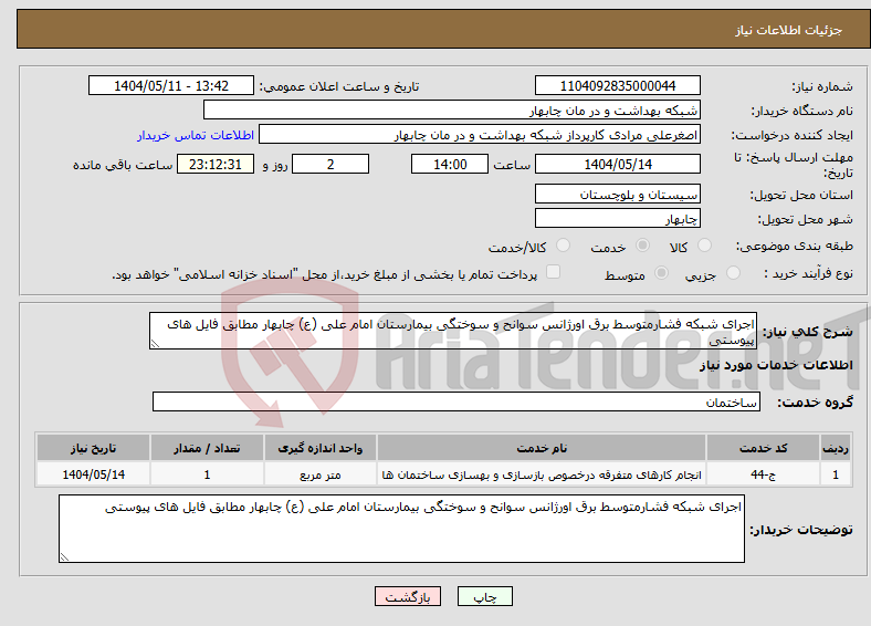 تصویر کوچک آگهی نیاز انتخاب تامین کننده-اجرای شبکه فشارمتوسط برق اورژانس سوانح و سوختگی بیمارستان امام علی (ع) چابهار مطابق فایل های پیوستی
