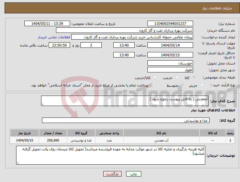 تصویر کوچک آگهی نیاز انتخاب تامین کننده-آبمعدنی ( به فایل پیوست رجوع شود )