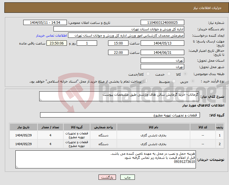 تصویر کوچک آگهی نیاز انتخاب تامین کننده-گرماتاب- خرید گرمایش سالن های ورزشی طبق مشخصات پیوست