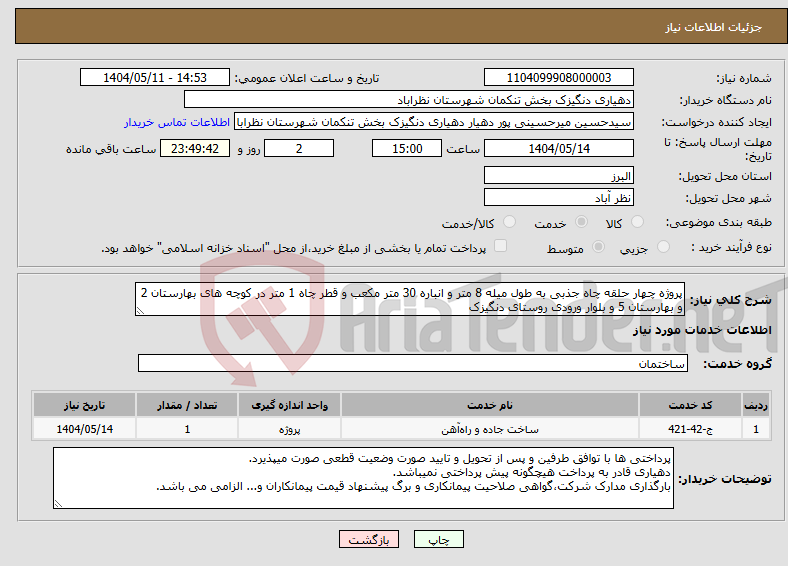 تصویر کوچک آگهی نیاز انتخاب تامین کننده-پروژه چهار حلقه چاه جذبی به طول میله 8 متر و انباره 30 متر مکعب و قطر چاه 1 متر در کوچه های بهارستان 2 و بهارستان 5 و بلوار ورودی روستای دنگیزک