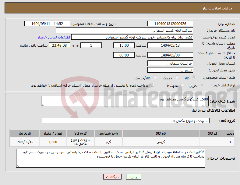تصویر کوچک آگهی نیاز انتخاب تامین کننده-1500 کیلوگرم گریس محافظ رزوه 