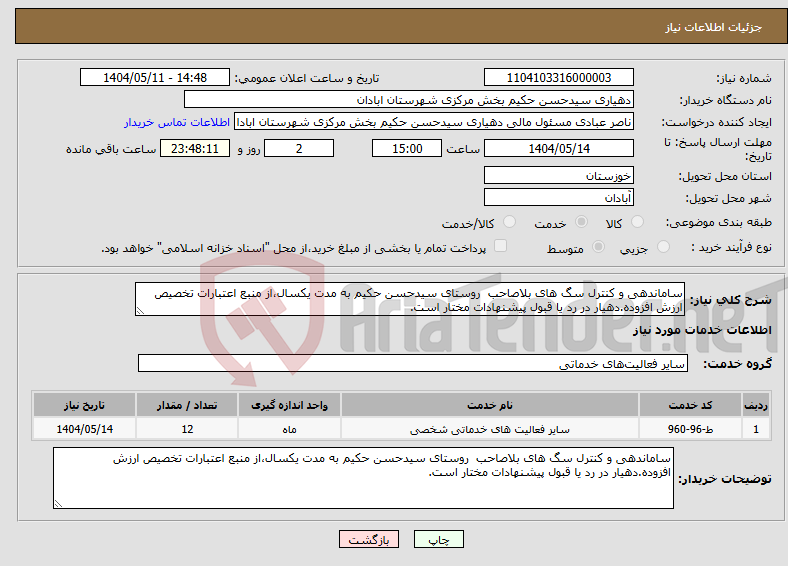 تصویر کوچک آگهی نیاز انتخاب تامین کننده-ساماندهی و کنترل سگ های بلاصاحب روستای سیدحسن حکیم به مدت یکسال،از منبع اعتبارات تخصیص ارزش افزوده.دهیار در رد یا قبول پیشنهادات مختار است.