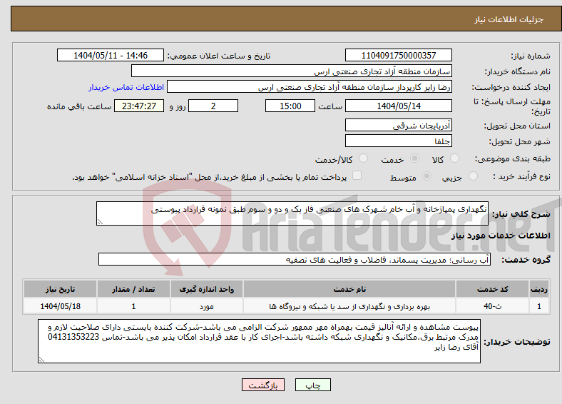 تصویر کوچک آگهی نیاز انتخاب تامین کننده-نگهداری پمپاژخانه و آب خام شهرک های صنعتی فاز یک و دو و سوم طبق نمونه قرارداد پیوستی 