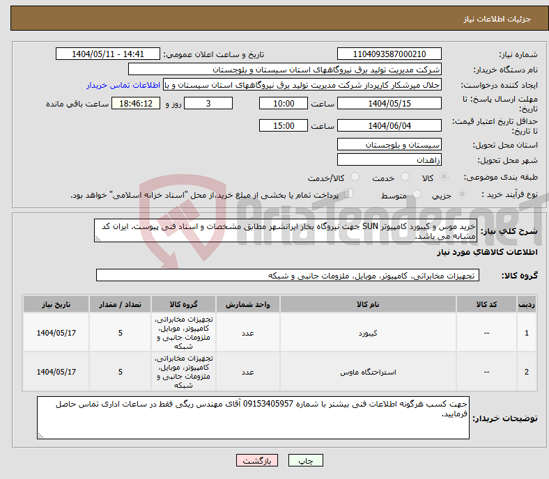 تصویر کوچک آگهی نیاز انتخاب تامین کننده-خرید موس و کیبورد کامپیوتر SUN جهت نیروگاه بخار ایرانشهر مطابق مشخصات و اسناد فنی پیوست. ایران کد مشابه می باشد.