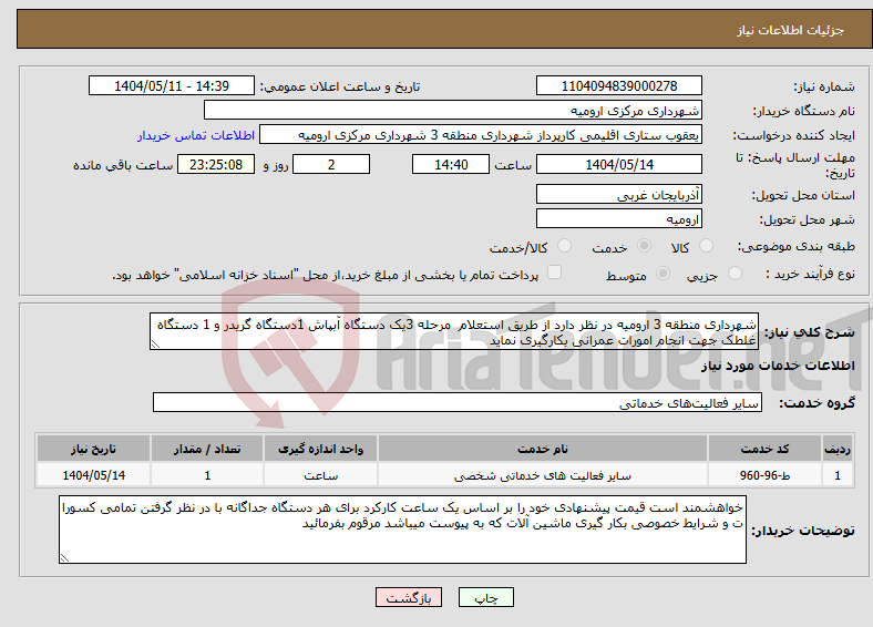 تصویر کوچک آگهی نیاز انتخاب تامین کننده-شهرداری منطقه 3 ارومیه در نظر دارد از طریق استعلام مرحله 3یک دستگاه آبپاش 1دستگاه گریدر و 1 دستگاه غلطک جهت انجام امورات عمرانی بکارگیری نماید