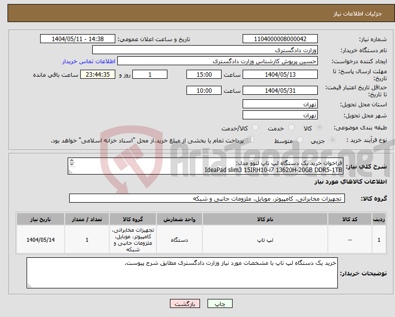 تصویر کوچک آگهی نیاز انتخاب تامین کننده-فراخوان خرید یک دستگاه لپ تاپ لنوو مدل: IdeaPad slim3 15IRH10-i7 13620H-20GB DDR5-1TB SSD-IPS-Backlit