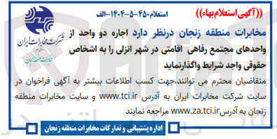 تصویر کوچک آگهی اجاره دو واحد از واحدهای مجتمع رفاهی اقامتی 