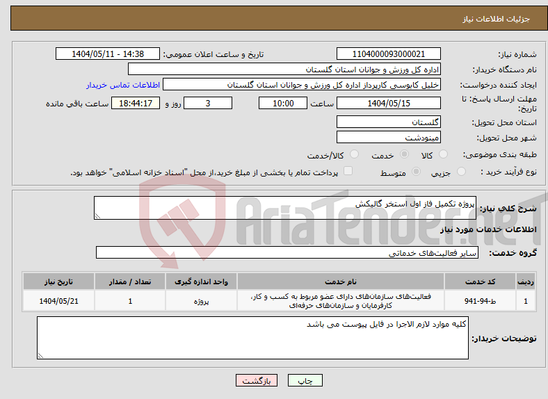 تصویر کوچک آگهی نیاز انتخاب تامین کننده-پروژه تکمیل فاز اول استخر گالیکش