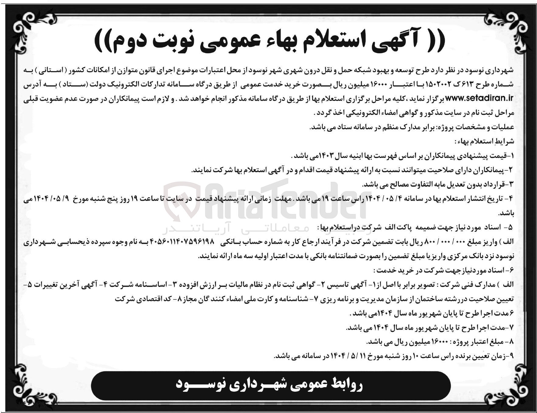 تصویر کوچک آگهی طرح توسعه و بهبود شبکه حمل و نقل درون شهری