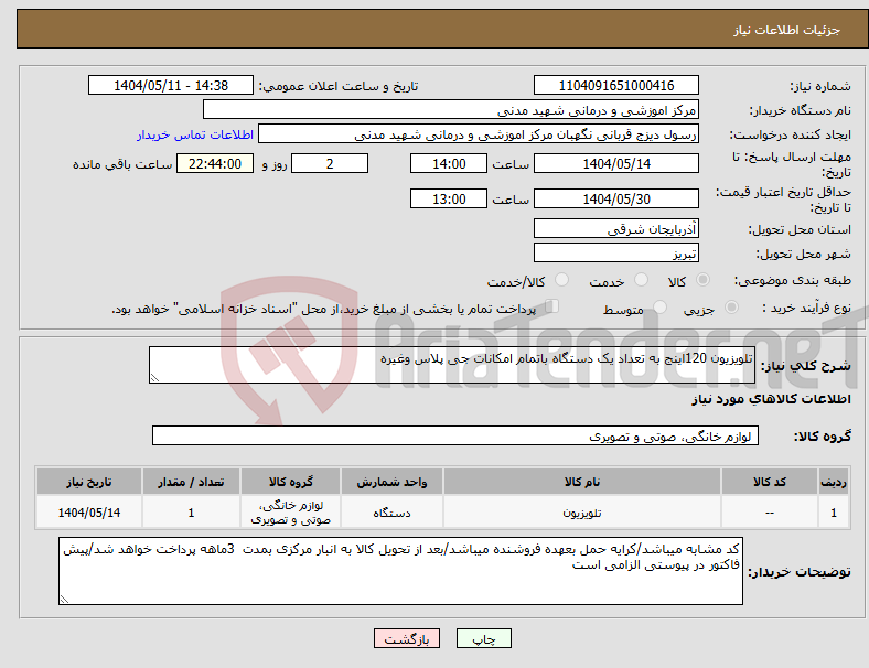تصویر کوچک آگهی نیاز انتخاب تامین کننده-تلویزیون 120اینج به تعداد یک دستگاه باتمام امکانات جی پلاس وغیره