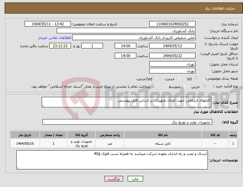 تصویر کوچک آگهی نیاز انتخاب تامین کننده-کابلهای ارتباطی جهت اتصال تجهیزات بر اساس فایل پیوستی