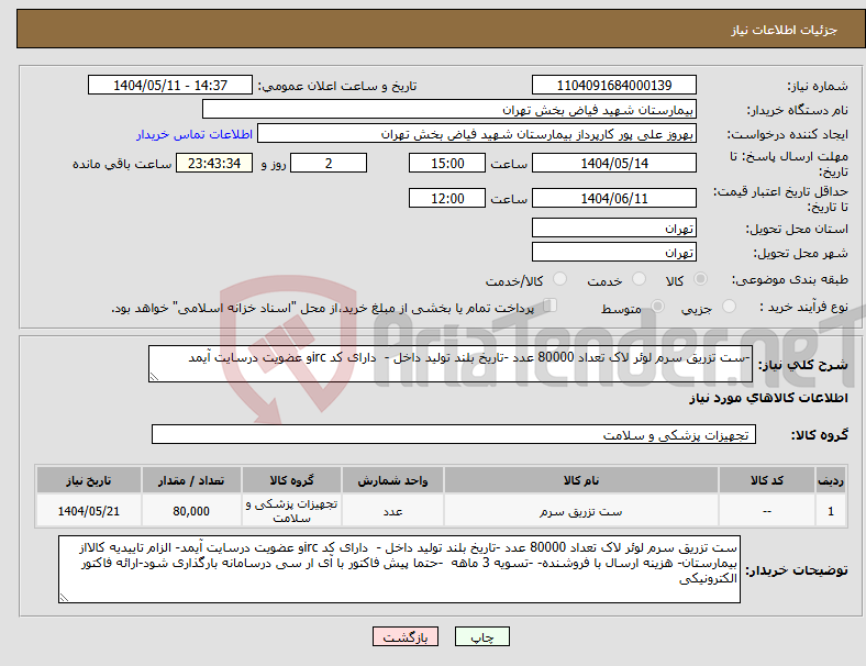 تصویر کوچک آگهی نیاز انتخاب تامین کننده--ست تزریق سرم لوئر لاک تعداد 80000 عدد -تاریخ بلند تولید داخل - دارای کد ircو عضویت درسایت آیمد