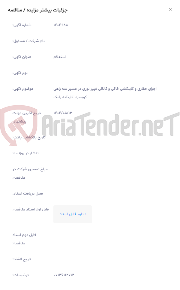 تصویر کوچک آگهی اجرای حفاری و کابلکشی خاکی و کانالی فیبر نوری در مسیر سه راهی کوهمره- کارخانه رامک