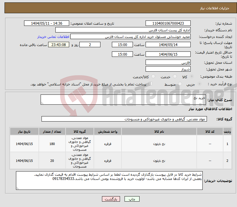 تصویر کوچک آگهی نیاز انتخاب تامین کننده-خرید نخ