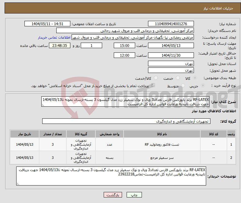 تصویر کوچک آگهی نیاز انتخاب تامین کننده-RF-LATEX برند بایورکس فارس تعدااد3 ویال و نوک سمپلر زرد مدل گیلسون 3 بسته-ارسال نمونه تا1404/05/13 جهت دریافت تاییدیه ورعایت قوانین اداره کل الزامیست