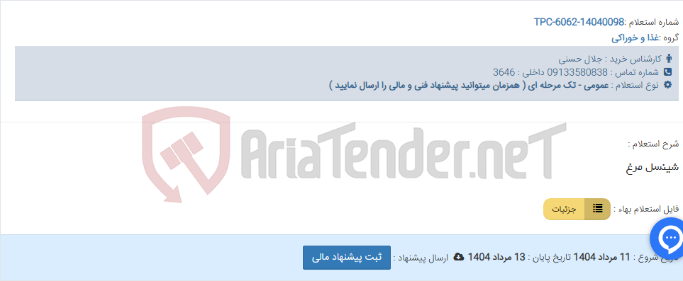 تصویر کوچک آگهی شینسل مرغ