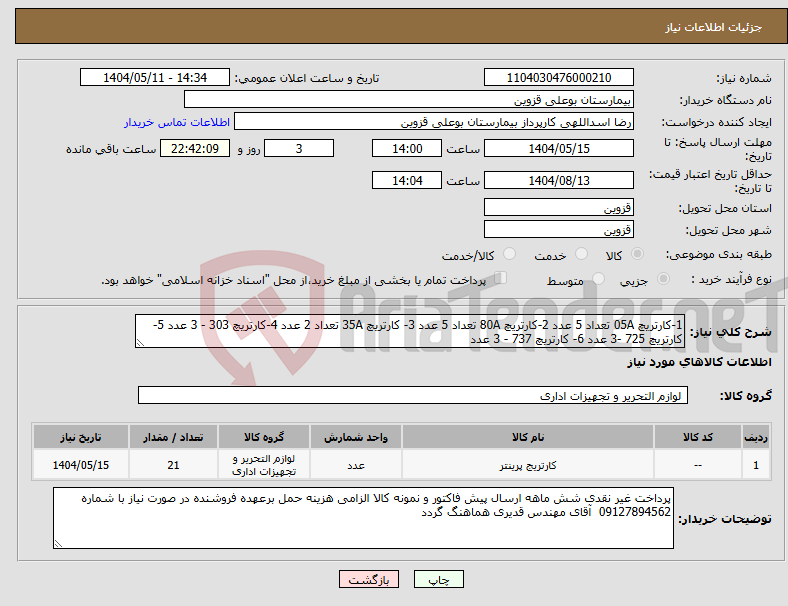 تصویر کوچک آگهی نیاز انتخاب تامین کننده-1-کارتریچ 05A تعداد 5 عدد 2-کارتریچ 80A تعداد 5 عدد 3- کارتریچ 35A تعداد 2 عدد 4-کارتریچ 303 - 3 عدد 5- کارتریچ 725 -3 عدد 6- کارتریچ 737 - 3 عدد 