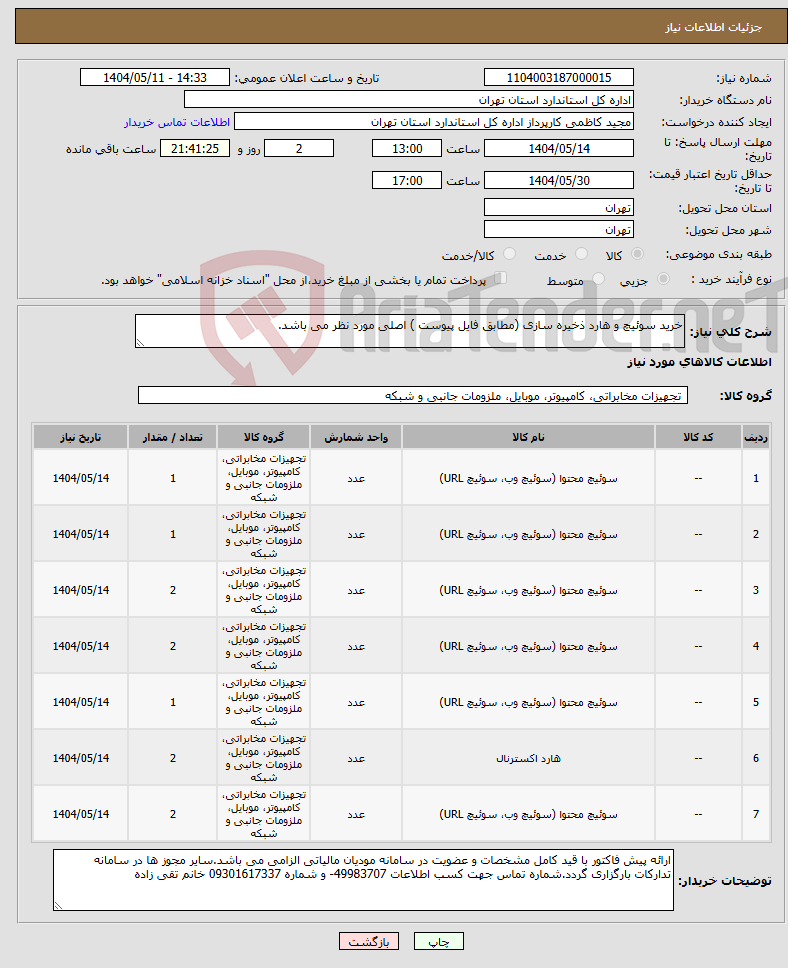 تصویر کوچک آگهی نیاز انتخاب تامین کننده-خرید سوئیچ و هارد ذخیره سازی (مطابق فایل پیوست ) اصلی مورد نظر می باشد.