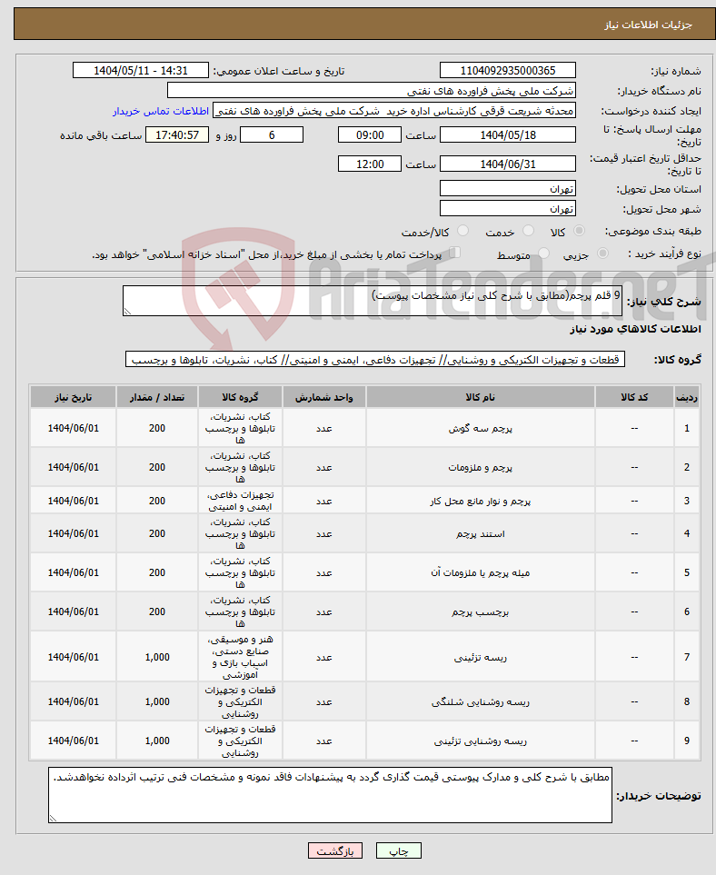 تصویر کوچک آگهی نیاز انتخاب تامین کننده-9 قلم پرچم(مطابق با شرح کلی نیاز مشخصات پیوست)