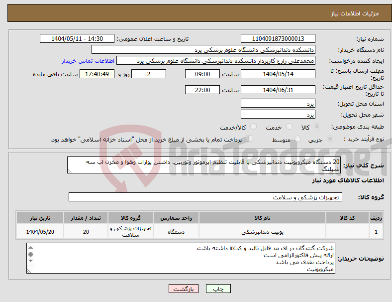 تصویر کوچک آگهی نیاز انتخاب تامین کننده-20 دستگاه میکرویونیت دندانپزشکی با قابلیت تنظیم ایرموتور وتوربین. داشتن پواراب وهوا و مخزن اب سه شیلنگ