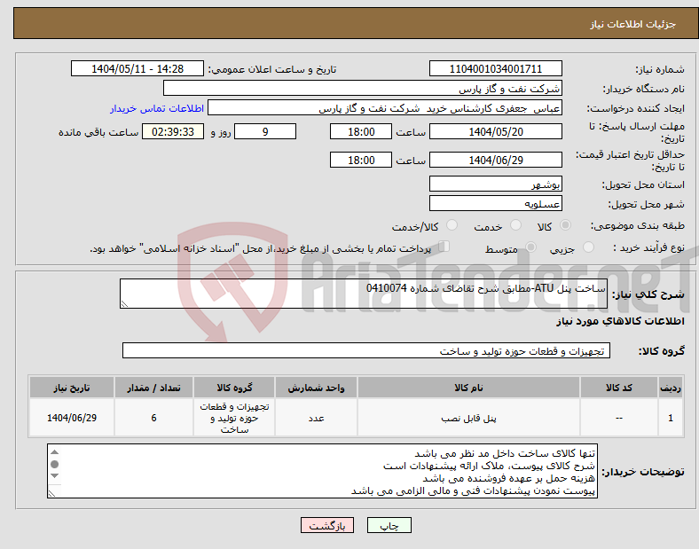 تصویر کوچک آگهی نیاز انتخاب تامین کننده-ساخت پنل ATU-مطابق شرح تقاضای شماره 0410074