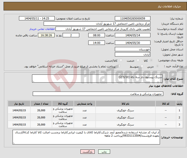 تصویر کوچک آگهی نیاز انتخاب تامین کننده-سرنگ پیستون دار سه تکه (2/5/10)