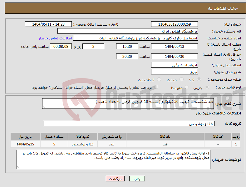 تصویر کوچک آگهی نیاز انتخاب تامین کننده-قند شکسته با کیفیت 50 کیلوگرم ( بسته 10 کیلویی گرمی به تعداد 5 عدد )