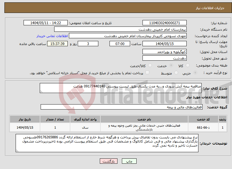 تصویر کوچک آگهی نیاز انتخاب تامین کننده-مناقصه بیمه آتش سوزی و...به مدت یکسال طبق لیست پیوستی 09177440140 هدایت
