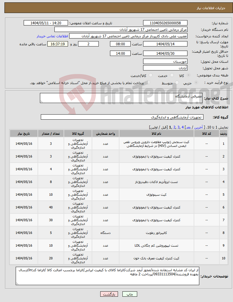 تصویر کوچک آگهی نیاز انتخاب تامین کننده-مصرفی آزمایشگاه
